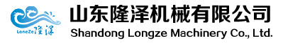 諸城隆澤機(jī)械有限公司